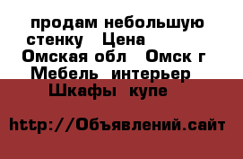 продам небольшую стенку › Цена ­ 2 500 - Омская обл., Омск г. Мебель, интерьер » Шкафы, купе   